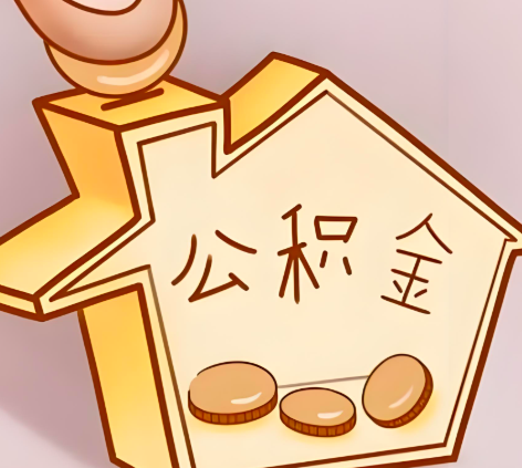 江苏省封存的公积金多久是期满？提取流程是什么？