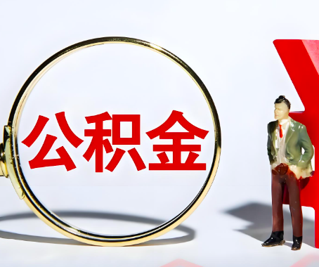 江苏省本人自己交的公积金一直取不出来怎么弄？找谁能办成啊？